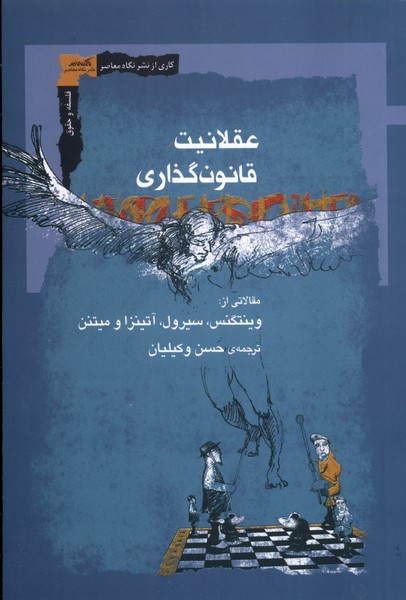 کتاب عقلانیت قانون‌گذاری
