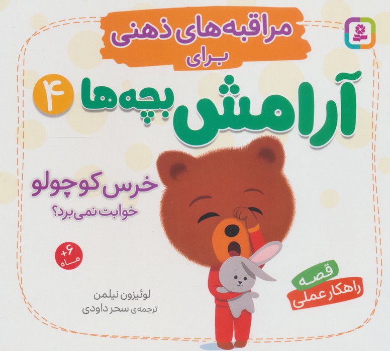  کتاب خرس کوچولو خوابت نمی‌برد؟