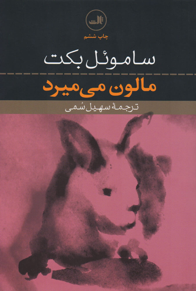 کتاب مالون می میرد