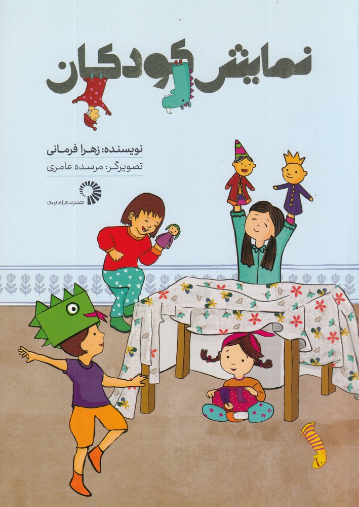  کتاب نمایش کودکان