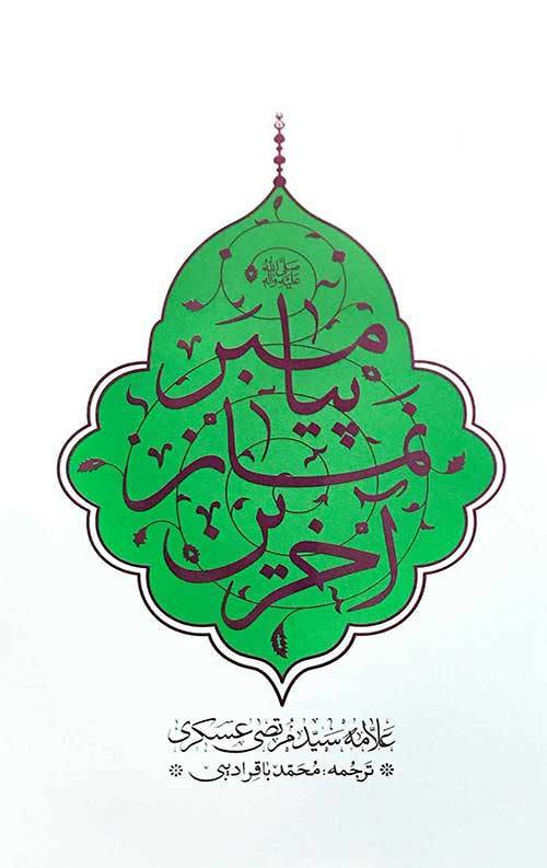  کتاب آخرین نماز پیامبر