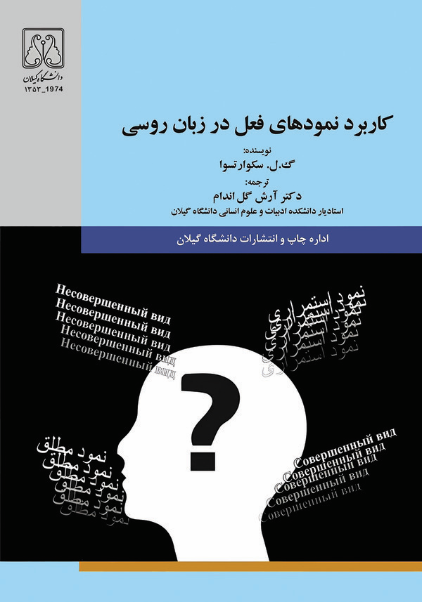 کتاب کاربرد نمودهای فعل در زبان روسی