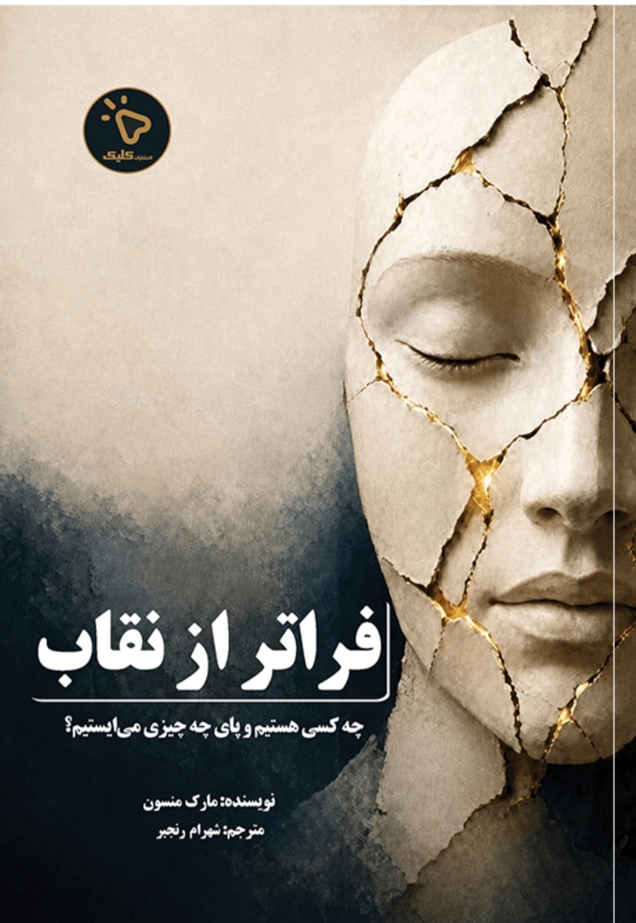  کتاب فراتر از نقاب