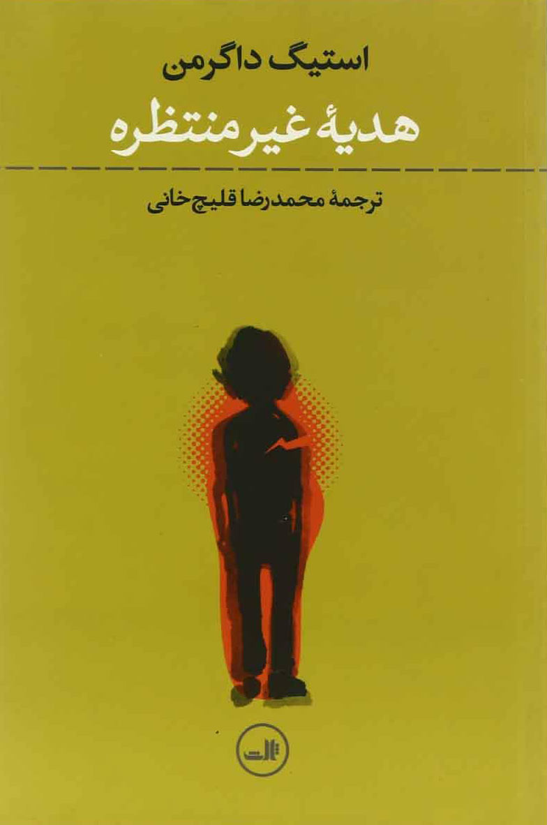 کتاب هدیه غیر منتظره