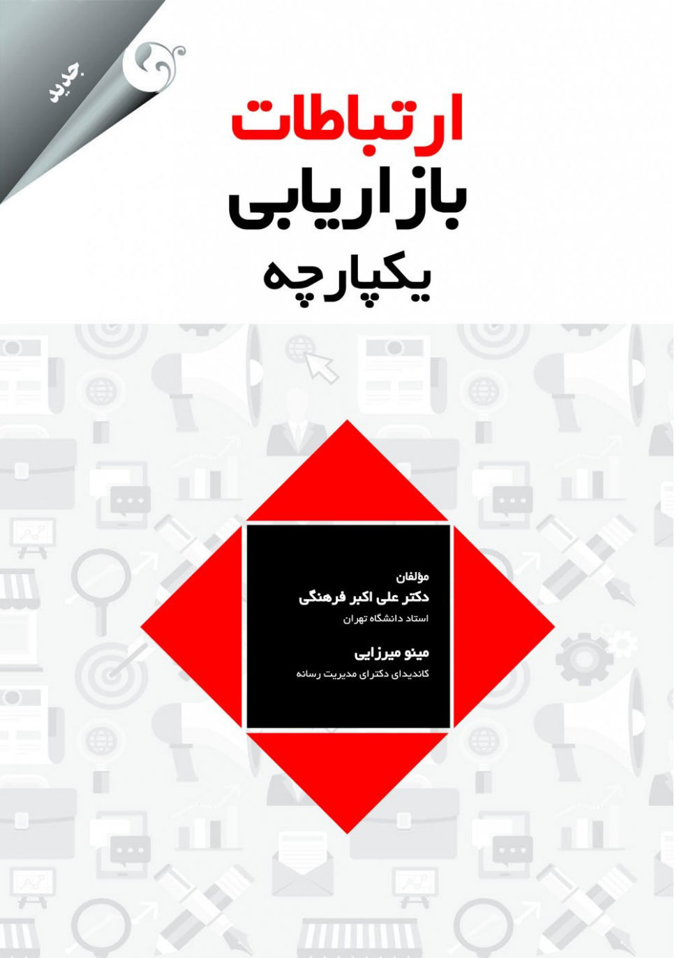  کتاب ارتباطات بازاریابی یکپارچه