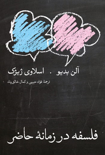  کتاب فلسفه در زمانه حاضر