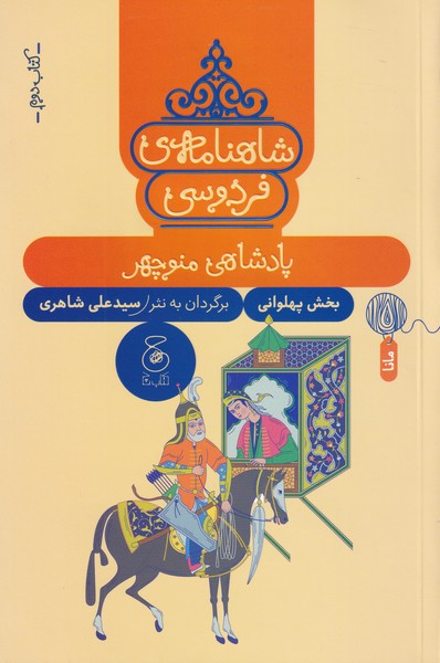 کتاب شاهنامه فردوسی 2 : پادشاهی منوچهر