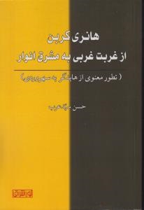  خريد کتاب  هانری کربن از غربت غربی به مشرق انوار