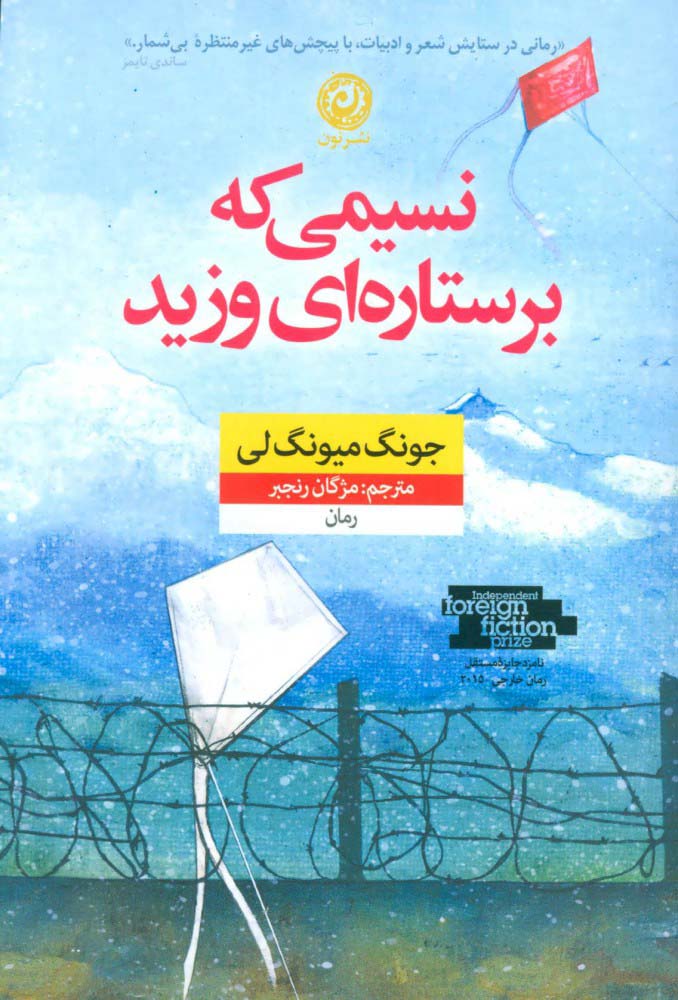 کتاب نسیمی که بر ستاره ای وزید