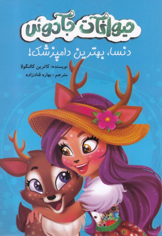 کتاب حیوانات جادوئی