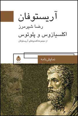 کتاب اکلسیازوس و پلوتوس
