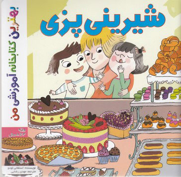  کتاب شیرینی پزی