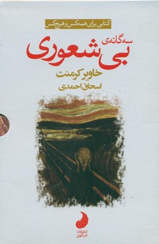  کتاب بی شعوری (مجموعه ی سه جلدی قابدار)