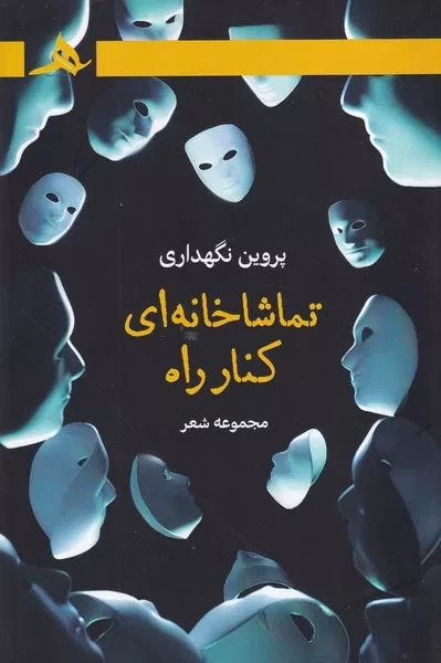  کتاب تماشاخانه ای کنار راه