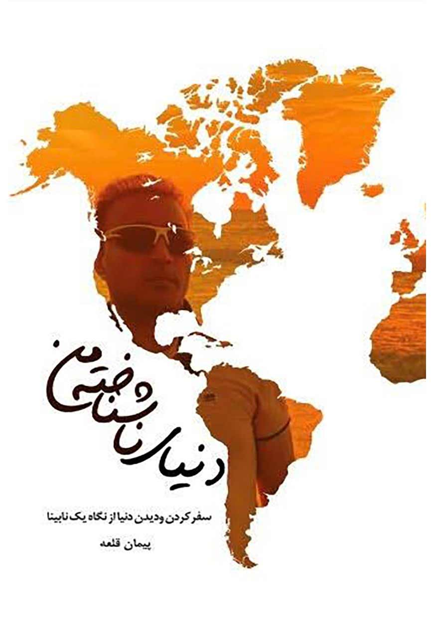  کتاب دنیای ناشناخته من