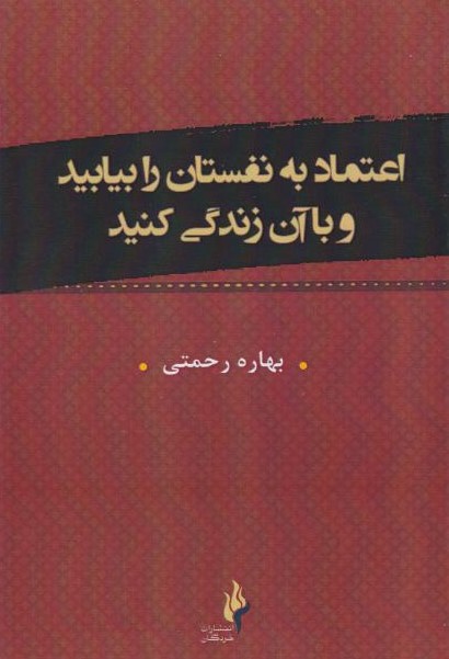  کتاب اعتماد به نفستان را بیابید و با آن زندگی کنید