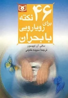  کتاب 46 نکته برای رویارویی با بحران