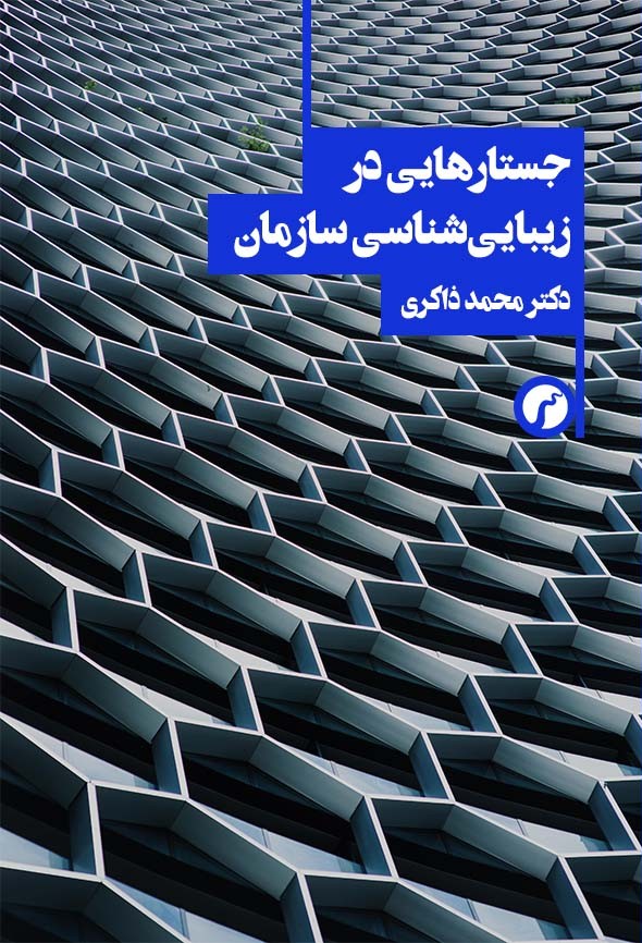  کتاب جستارهایی در زیبایی‌شناسی سازمان