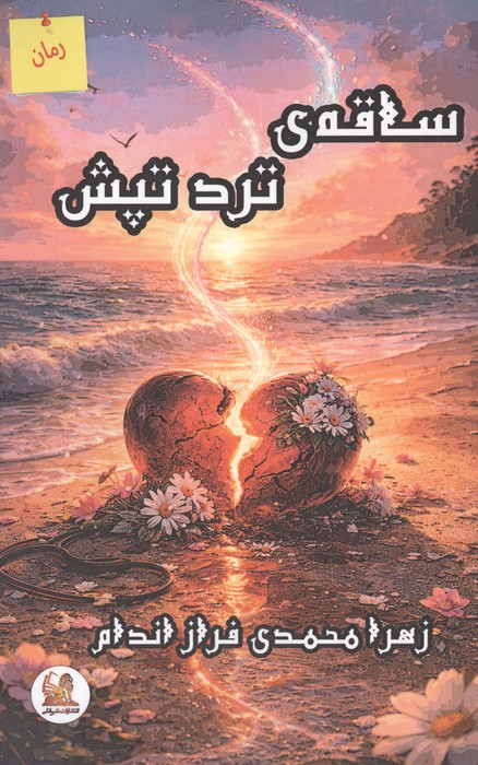 کتاب ساقه ی ترد تپش