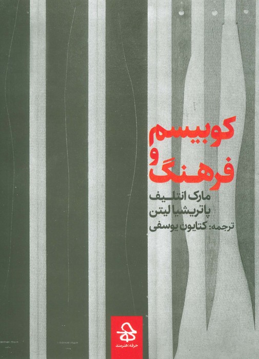  کتاب کوبیسم و فرهنگ