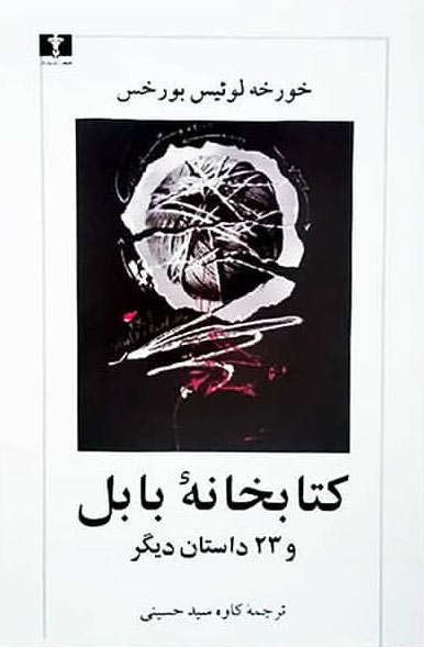 کتاب کتابخانه ی بابل