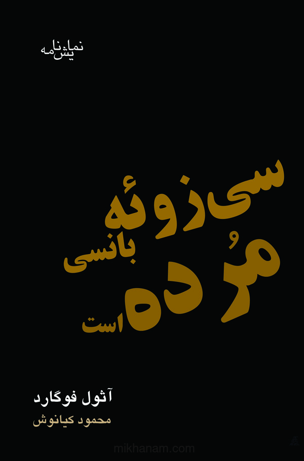  کتاب سی زوئه بانسی مرده است