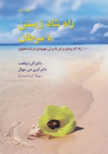  کتاب راه شاد زیستن با سرطان