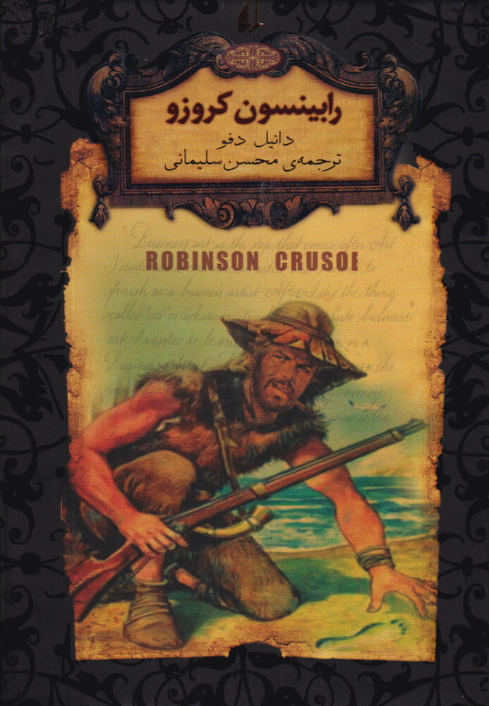  کتاب رابینسون کروزو