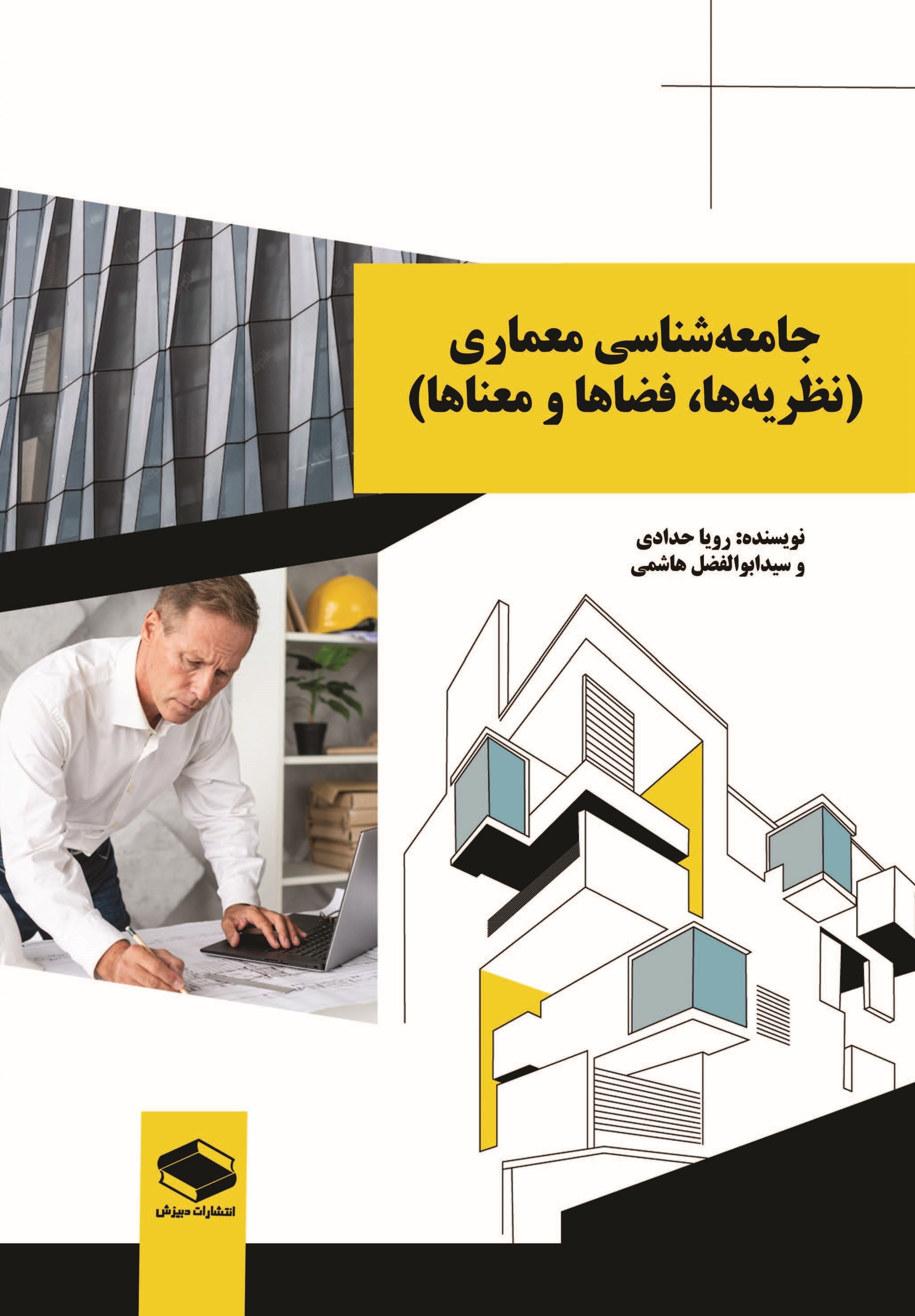  کتاب جامعه‌شناسی معماری