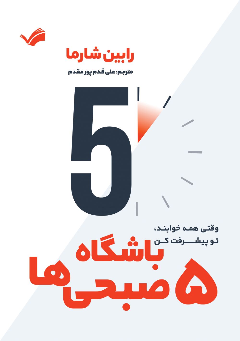 کتاب باشگاه پنج صبحی‌ها