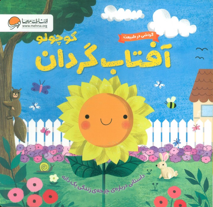 کتاب آفتاب گردان کوچولو