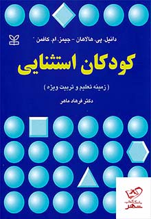 کتاب کودکان استثنایی