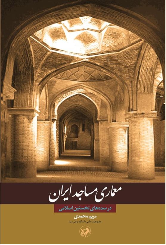  کتاب معماری مساجد ایران در سده های نخستین اسلامی