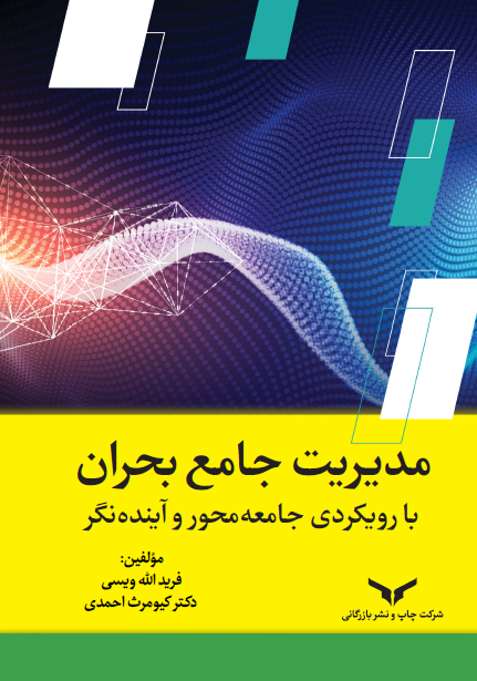  کتاب مدیریت جامع بحران با رویکردی جامعه‌محور و آینده نگر
