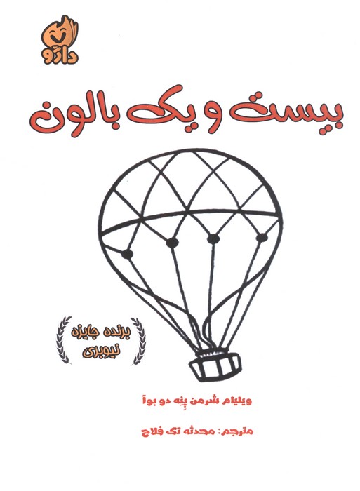  کتاب بیست و یک بالون
