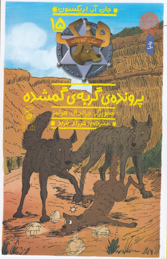  کتاب هنک، سگ گاوچران 15
