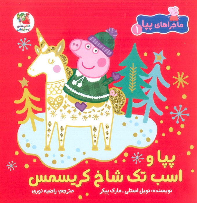کتاب پپا و اسب تک شاخ کریسمس