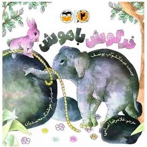  کتاب خرگوش باهوش