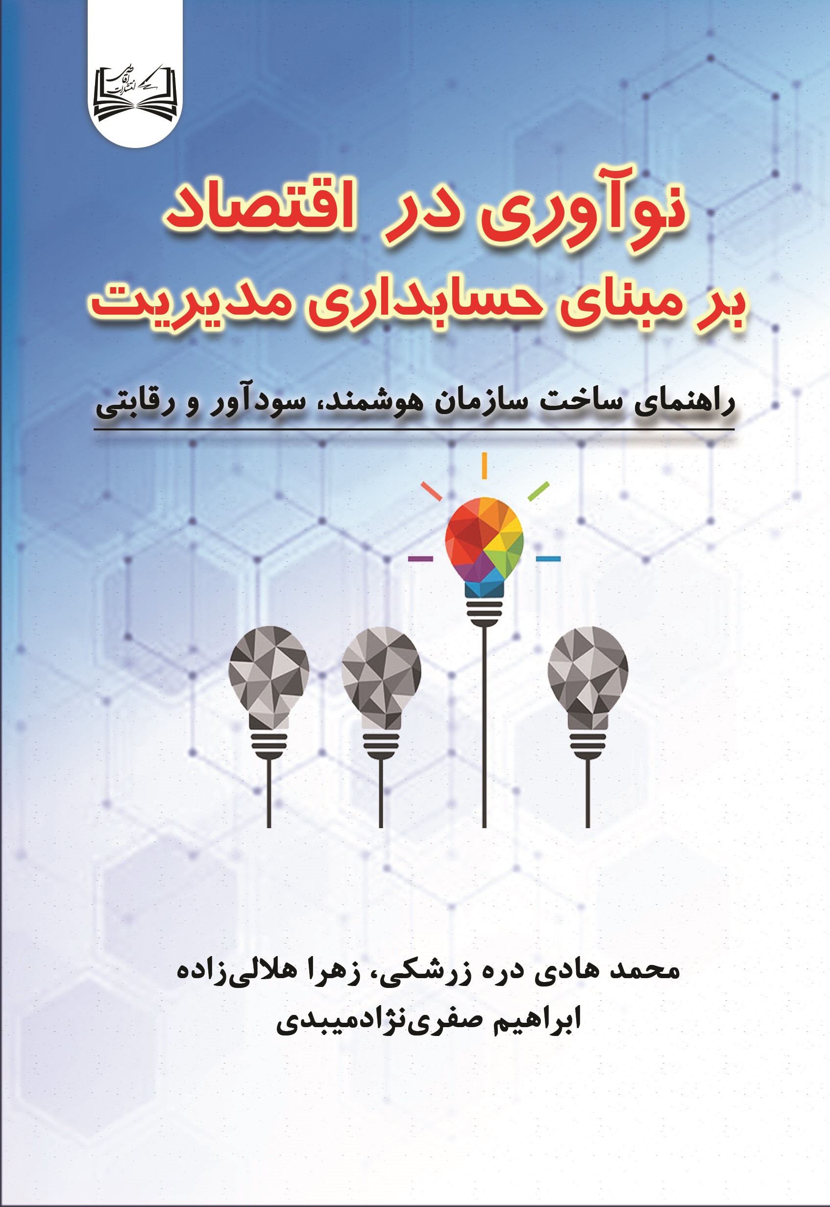  کتاب نوآوری در اقتصاد برمبنای حسابداری مدیریت