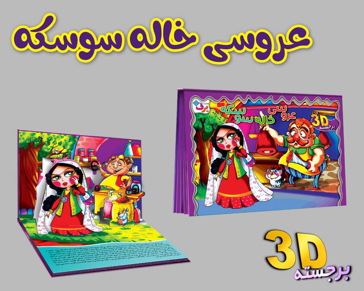  کتاب برجسته 3D عروسی خاله سوسکه
