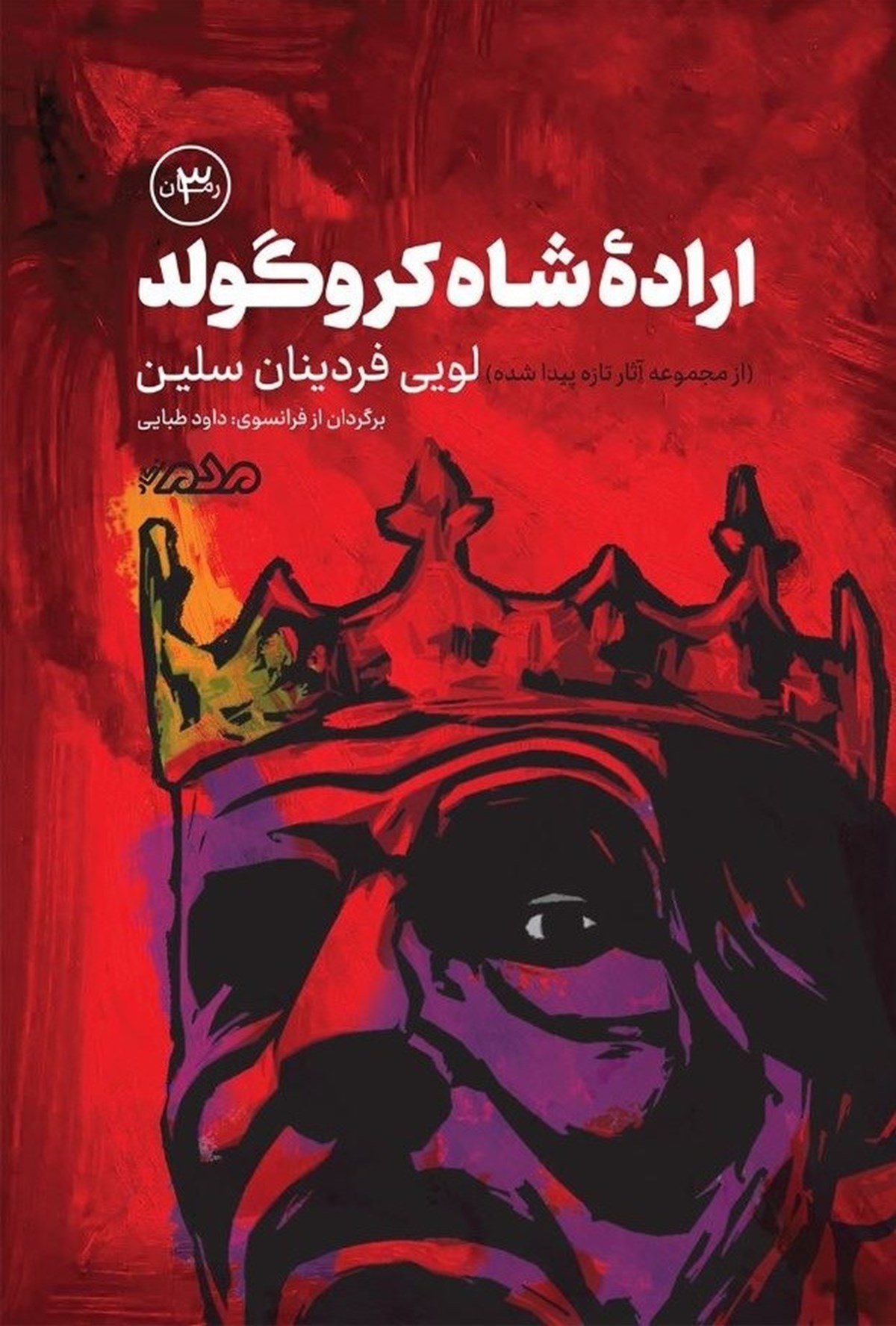  کتاب اراده شاه ‌کروگولد‌
