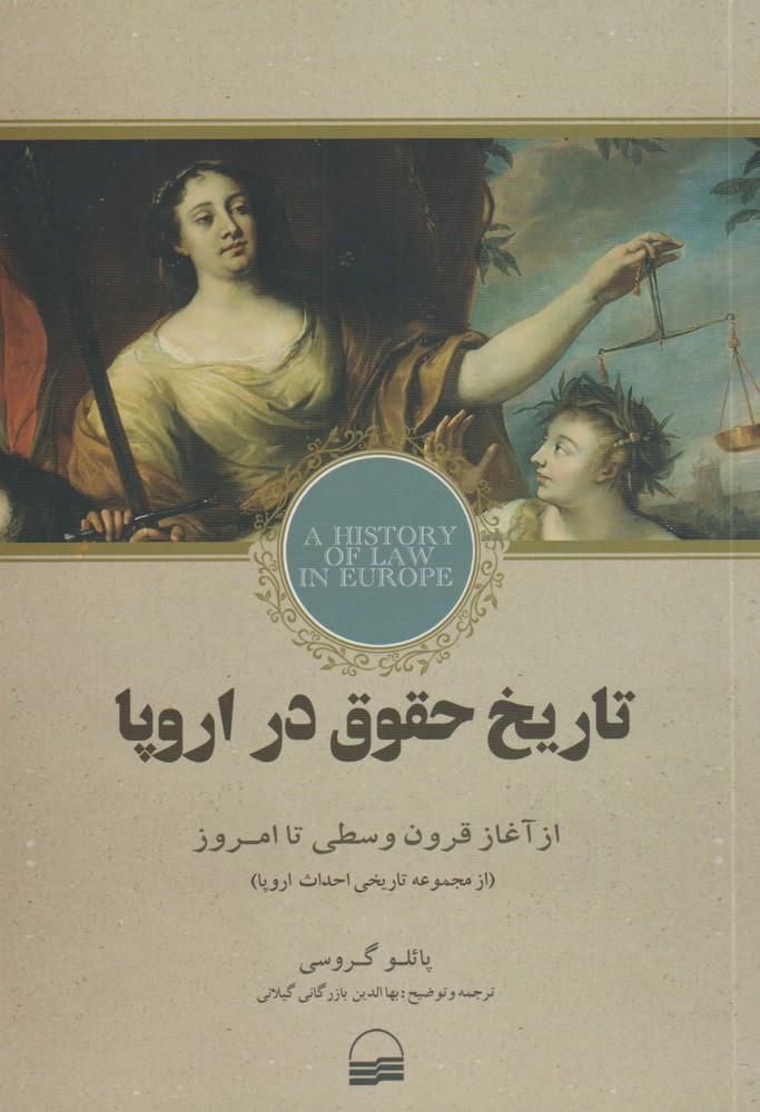  کتاب تاریخ حقوق در اروپا