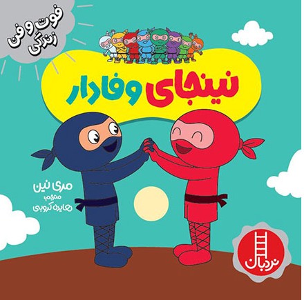  کتاب نینجای وفادار