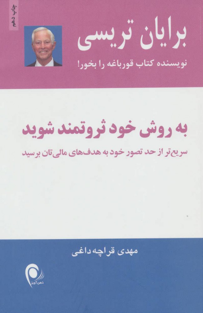 کتاب به روش خود ثروتمند شوید