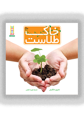 کتاب خاک طلاست