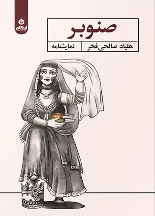  کتاب صنوبر