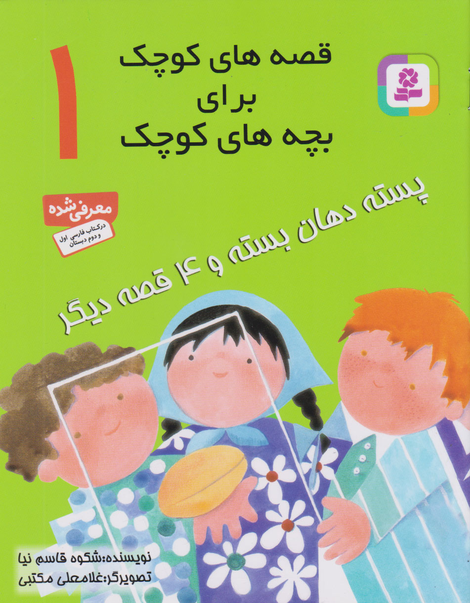  کتاب قصه های کوچک برای بچه های کوچک 1
