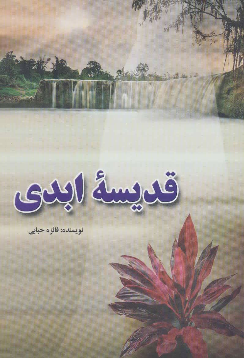  کتاب قدیسه ابدی