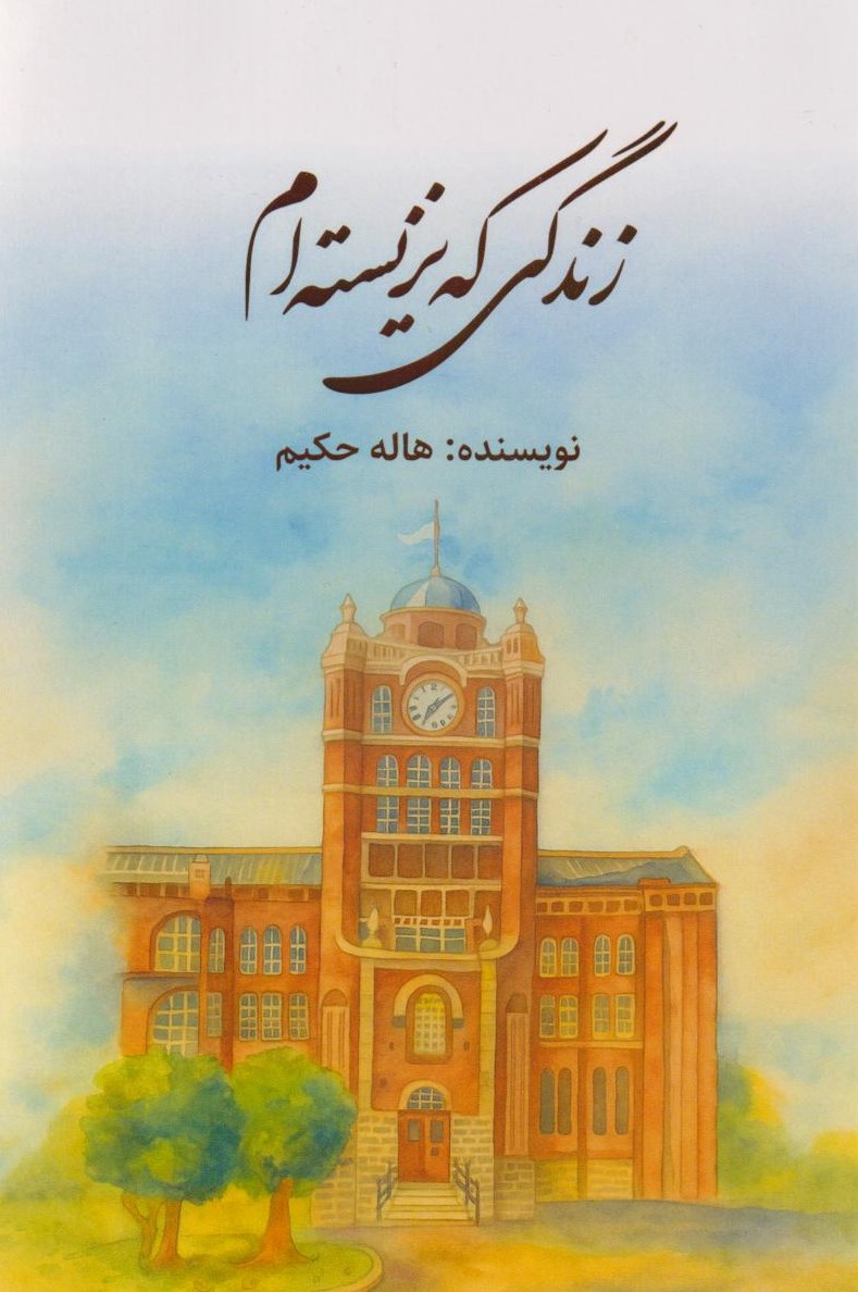  کتاب زندگی که نزیسته‌ام