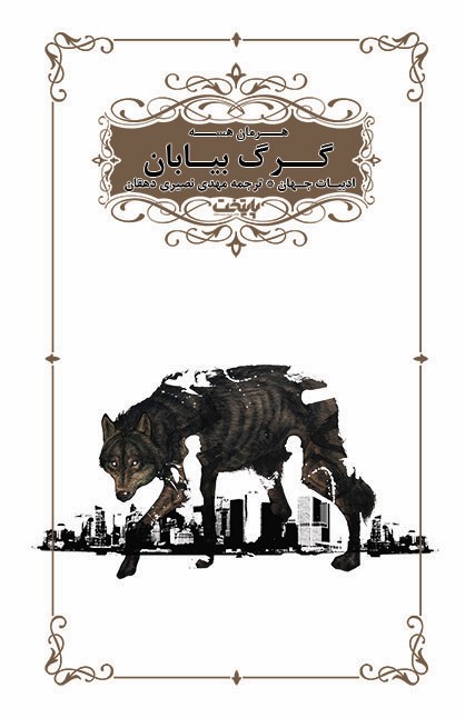 کتاب گرگ بیابان